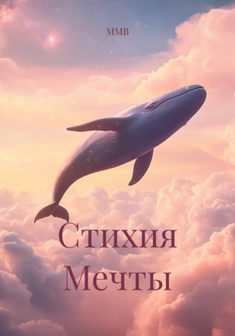 ММВ. Стихия Мечты