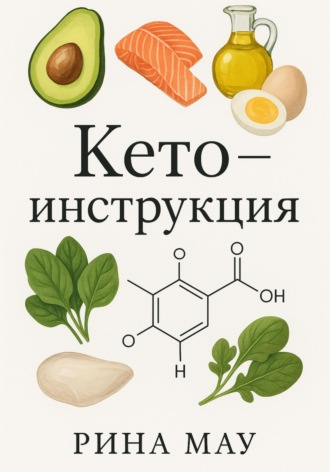 Рина Мау. Кето – диета
