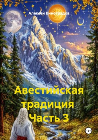 Алексей Германович Виноградов. Авестийская традиция  Часть 3