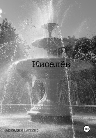 Аркадий Коткис. Киселёв