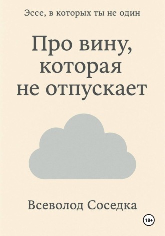 . Про вину, которая не отпускает