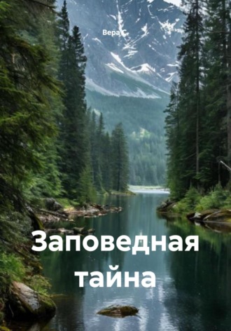 Вера С.. Заповедная тайна