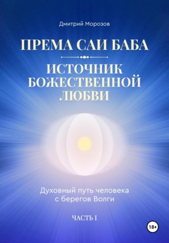 Дмитрий Морозов. Према Саи Баба – Источник Божественной Любви. Часть Первая