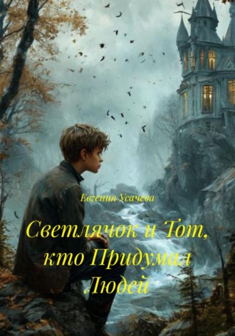 Евгения Усачева. Светлячок и Тот, кто Придумал Людей