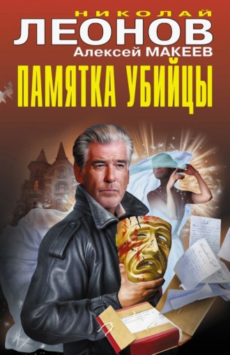 . Памятка убийцы