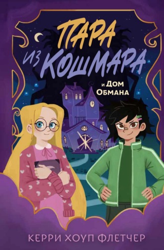 Керри Хоуп Флетчер. Пара из кошмара и Дом Обмана