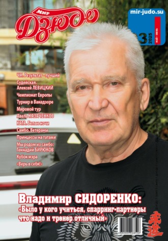 Анатолий Осокин. Мир Дзюдо. #3. 2025