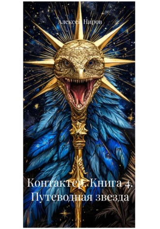 Алексей Ниров. Контактер. Книга 4. Путеводная звезда