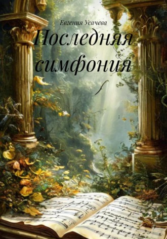 Евгения Усачева. Последняя симфония