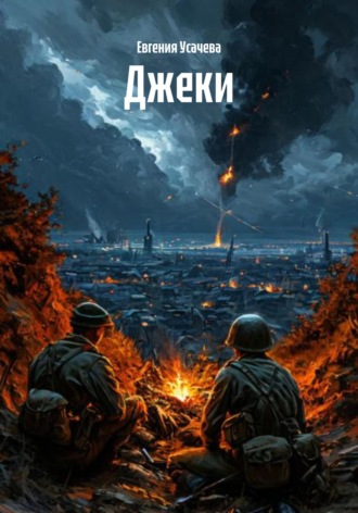 Евгения Усачева. Джеки