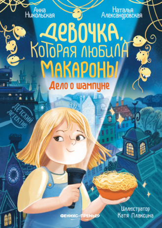 Анна Никольская. Девочка, которая любила макароны. Дело о шампуне