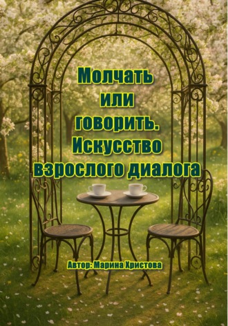 . «Молчать или говорить. Искусство взрослого диалога»