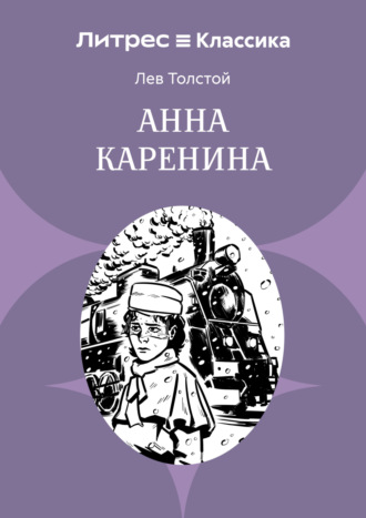 . Анна Каренина