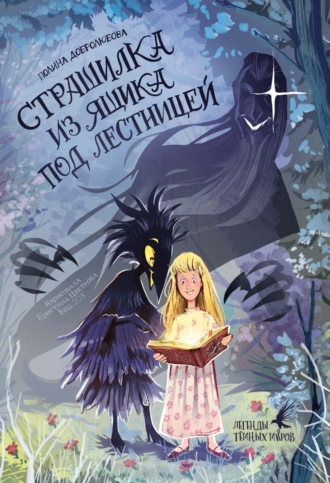 Полина Добролюбова. Страшилка из ящика под лестницей