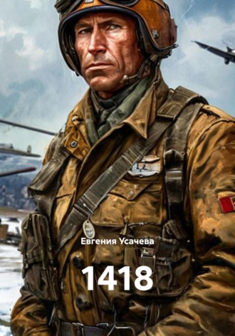 Евгения Усачева. 1418