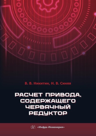 . Расчет привода, содержащего червячный редуктор