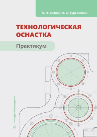 А. Н. Унянин. Технологическая оснастка. Практикум