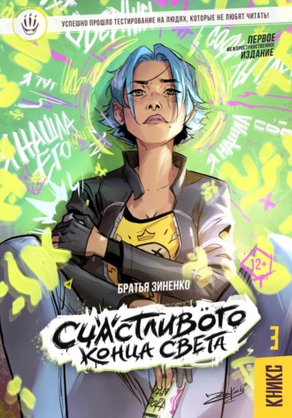 . Счастливого Конца Света – КНИКС №3