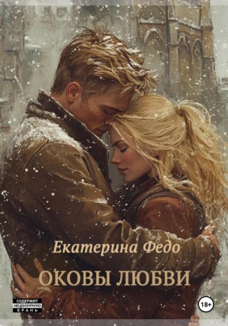 Екатерина Федо. Оковы любви