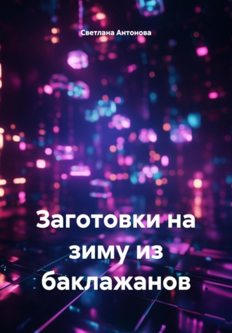 . Заготовки на зиму из баклажанов