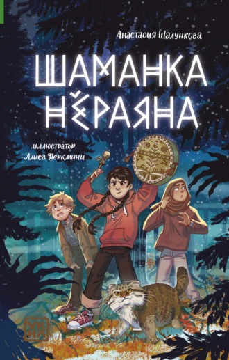 Анастасия Шалункова. Шаманка Нёраяна