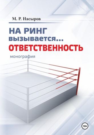 Михаил Рафаилович Насыров. На ринг вызывается... Ответственность