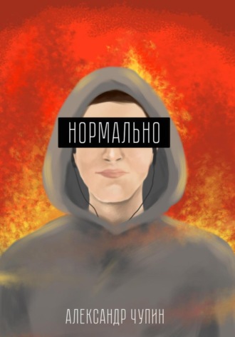. Нормально