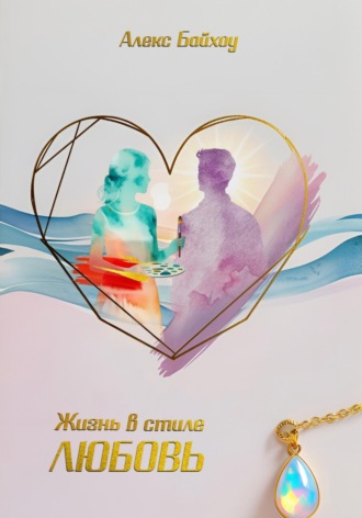 . Жизнь в стиле любовь