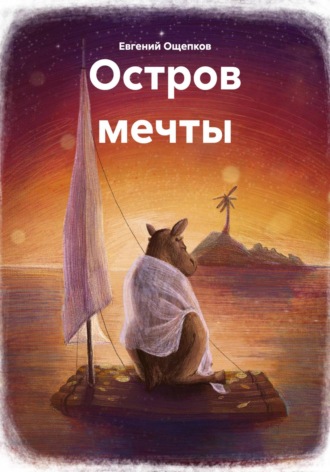 Евгений Ощепков. Остров мечты