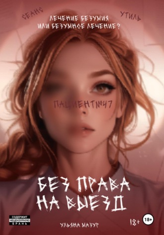 Ульяна Мазур. Без права на выезд