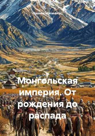. Монгольская империя. От рождения до распада