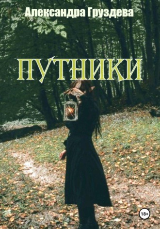 Александра Груздева. Путники