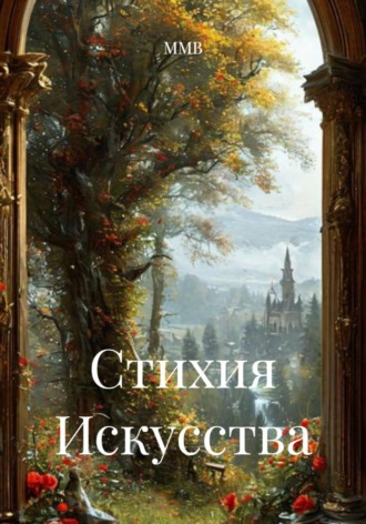 ММВ. Стихия Искусства