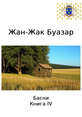 Жан-Жак Буазар. Жан-Жак Буазар. Басни. Книга IV