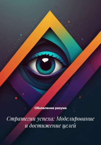 . Стратегии успеха: Моделирование и достижение целей