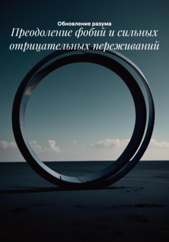 . Преодоление фобий и сильных отрицательных переживаний