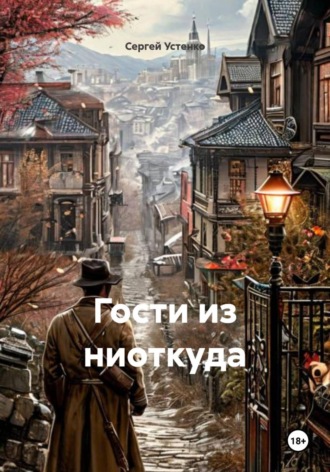 Сергей Устенко. Гости из ниоткуда