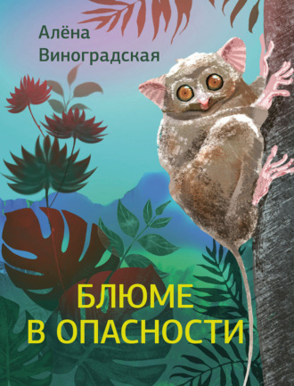 Алёна Евгеньевна Виноградская. Блюме в опасности