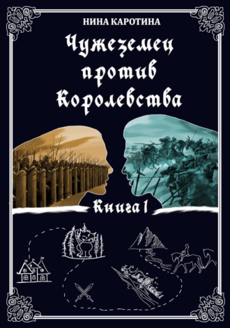 Нина Каротина. Чужеземец против Королевства