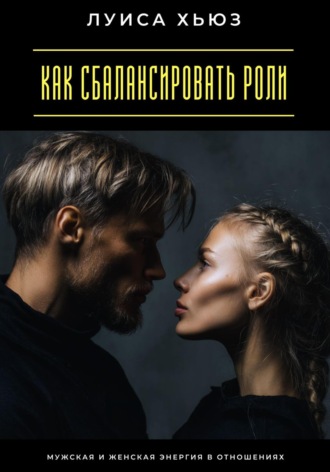 . Как сбалансировать роли. Мужская и женская энергия в отношениях