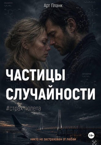 Арт Планк. Частицы случайности