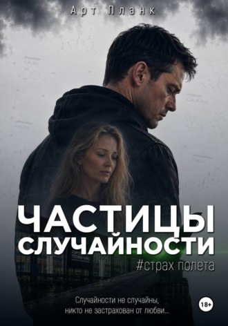 Арт Планк. Частицы случайности. Часть 1. Страх полета