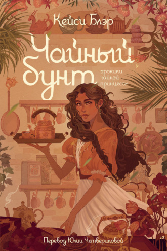 Кейси Блэр. Чайный бунт