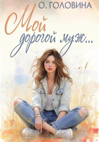 . Мой дорогой муж