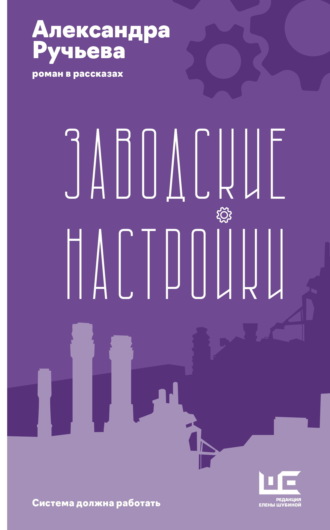 Александра Ручьева. Заводские настройки