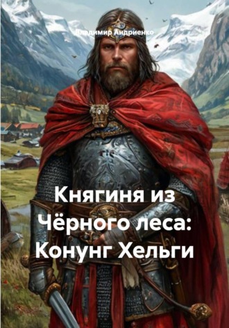 Владимир Андриенко. Княгиня из Чёрного леса: Конунг Хельги