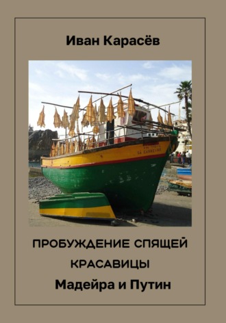 . Пробуждение спящей красавицы. Мадейра и Путин
