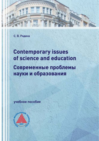 С. В. Родина. Contemporary issues of science and education / Современные проблемы науки и образования