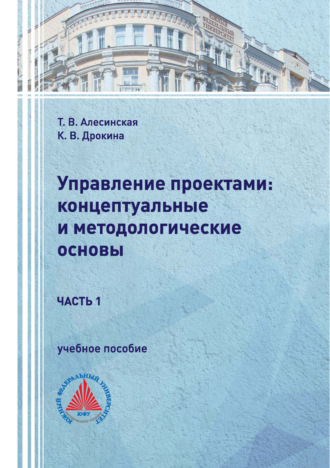 Т. В. Алесинская. Управление проектами: концептуальные и методологические основы. Часть 1