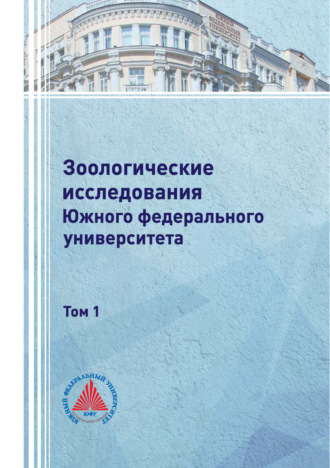. Зоологические исследования Южного федерального университета. Том 1